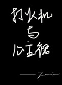 打火机与公主裙原著小说免费阅读