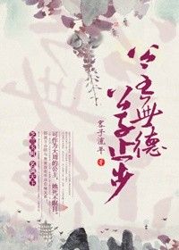 公主有德公子止步小说全文免费阅读